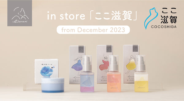 滋賀県・東近江の化粧品工場で生産するD2Cブランド『esorani(エソラニ)』　滋賀県アンテナショップ「ここ滋賀」で販売開始